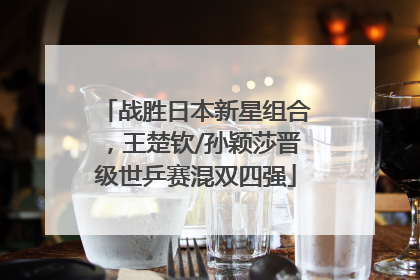 战胜日本新星组合，王楚钦/孙颖莎晋级世乒赛混双四强