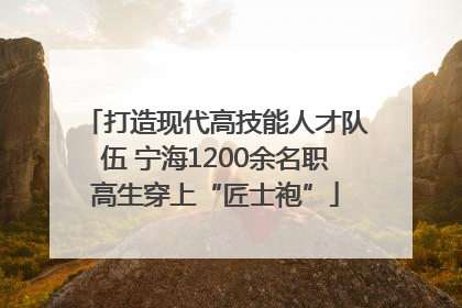 打造现代高技能人才队伍 宁海1200余名职高生穿上“匠士袍”