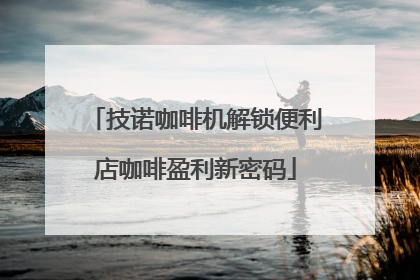 技诺咖啡机解锁便利店咖啡盈利新密码