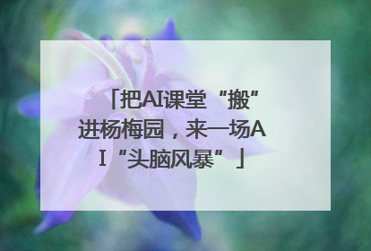 把AI课堂“搬”进杨梅园，来一场AI“头脑风暴”