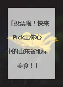 投票啦！快来Pick出你心中的山东省地标美食！