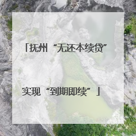 抚州“无还本续贷”实现“到期即续”
