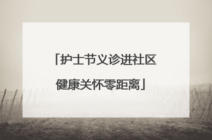 护士节义诊进社区 健康关怀零距离