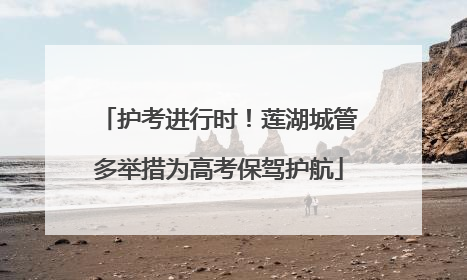 护考进行时！莲湖城管多举措为高考保驾护航