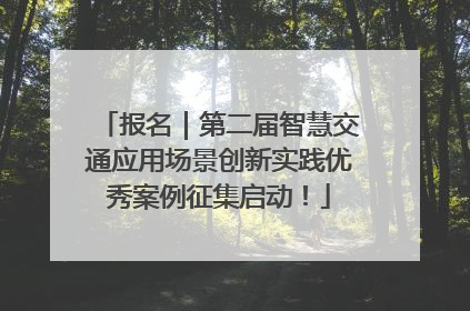 报名｜第二届智慧交通应用场景创新实践优秀案例征集启动！
