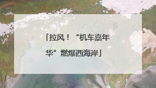 拉风！“机车嘉年华”燃爆西海岸