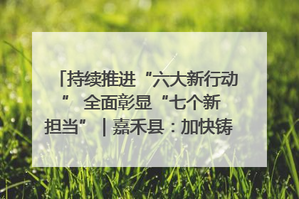 持续推进“六大新行动 ” 全面彰显“七个新担当”｜嘉禾县：加快铸造行业提档升级 助力绿色高质量发展