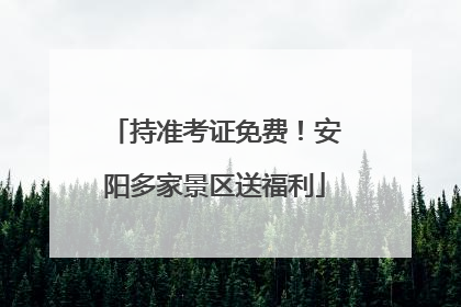 持准考证免费！安阳多家景区送福利