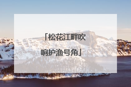 松花江畔吹响护渔号角