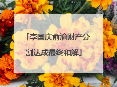 李国庆俞渝财产分割达成最终和解
