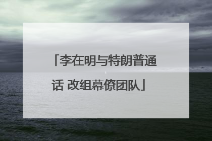 李在明与特朗普通话 改组幕僚团队