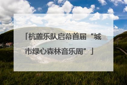杭盖乐队启幕首届“城市绿心森林音乐周”