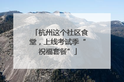杭州这个社区食堂，上线考试季“祝福套餐”
