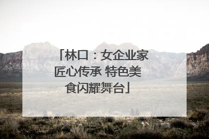 林口：女企业家匠心传承 特色美食闪耀舞台