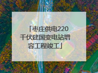 枣庄供电220千伏建国变电站增容工程竣工