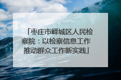枣庄市峄城区人民检察院：以检察信息工作推动群众工作新实践