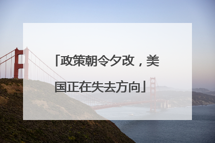 政策朝令夕改，美国正在失去方向