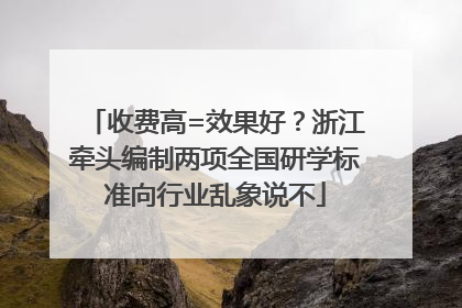收费高=效果好？浙江牵头编制两项全国研学标准向行业乱象说不
