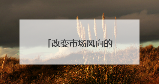 改变市场风向的一夜！“冰冷”数据引发美联储降息预期飙升……