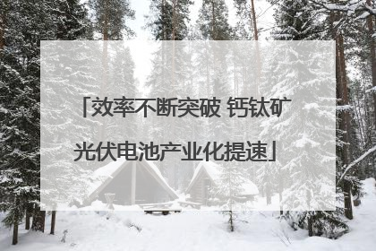 效率不断突破 钙钛矿光伏电池产业化提速