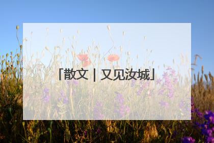 散文｜又见汝城