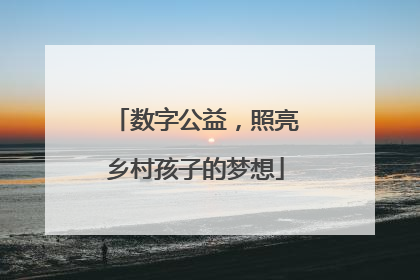 数字公益，照亮乡村孩子的梦想