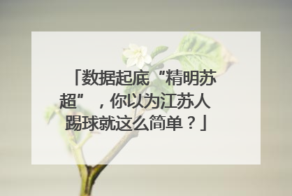 数据起底“精明苏超”，你以为江苏人踢球就这么简单？