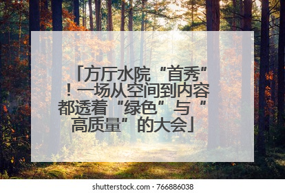 方厅水院“首秀”！一场从空间到内容都透着“绿色”与“高质量”的大会