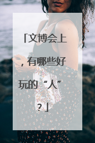 文博会上，有哪些好玩的“人”？