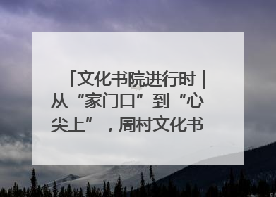 文化书院进行时｜从“家门口”到“心尖上”，周村文化书院的惠民实践