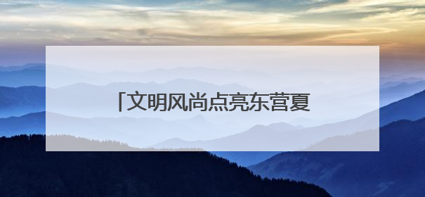 文明风尚点亮东营夏夜，八大行动“沉浸式”走进市民生活