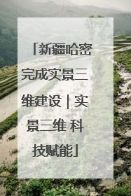 新疆哈密完成实景三维建设｜实景三维 科技赋能