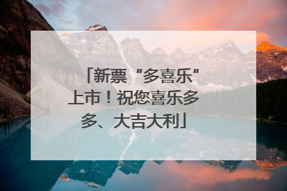 新票“多喜乐”上市！祝您喜乐多多、大吉大利