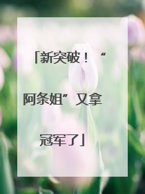 新突破！“阿条姐”又拿冠军了
