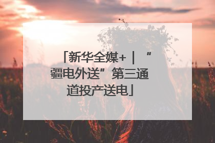 新华全媒+｜“疆电外送”第三通道投产送电