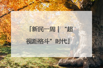 新民一周｜“超视距格斗”时代