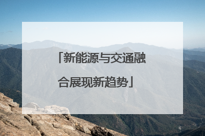 新能源与交通融合展现新趋势