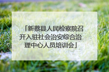新蔡县人民检察院召开入驻社会治安综合治理中心人员培训会