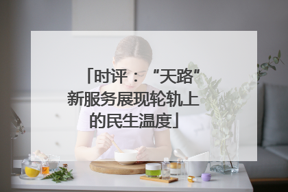 时评：“天路”新服务展现轮轨上的民生温度