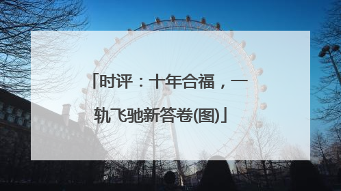 时评：十年合福，一轨飞驰新答卷(图)