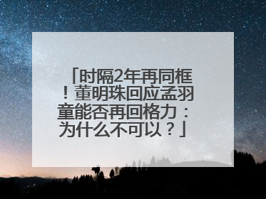 时隔2年再同框！董明珠回应孟羽童能否再回格力：为什么不可以？