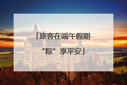 旅客在端午假期“粽”享平安