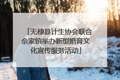 无棣县计生协会联合佘家镇举办新型婚育文化宣传服务活动