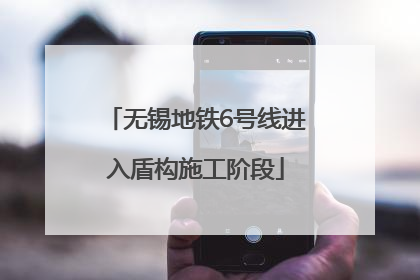 无锡地铁6号线进入盾构施工阶段