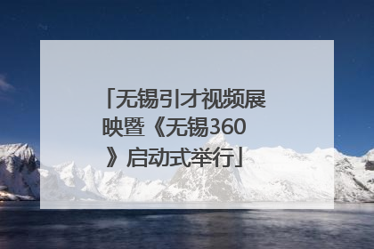 无锡引才视频展映暨《无锡360》启动式举行