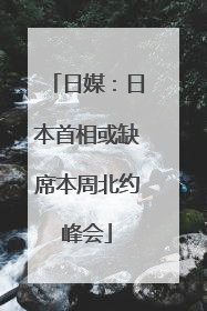 日媒：日本首相或缺席本周北约峰会