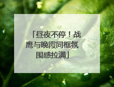 昼夜不停！战鹰与晚霞同框氛围感拉满