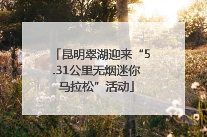昆明翠湖迎来“5.31公里无烟迷你马拉松”活动