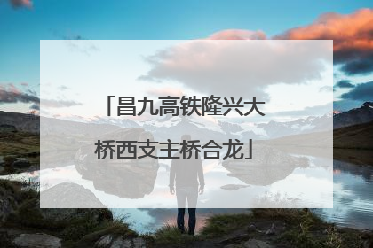 昌九高铁隆兴大桥西支主桥合龙