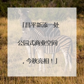 昌平新添一处公园式商业空间，今秋亮相！